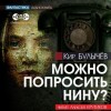 Кир Булычев - Можно попросить Нину?