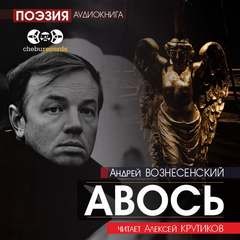 Андрей Вознесенский - Авось