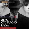 Эрл Стэнли Гарднер - Дело отсталого мула