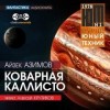 Айзек Азимов - Коварная Каллисто