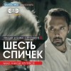 Аркадий Стругацкий, Борис Стругацкий - Шесть спичек