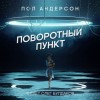 Пол Андерсон - Поворотный пункт