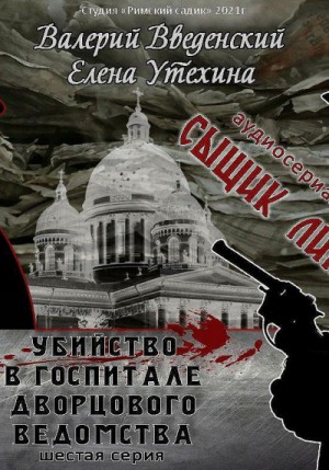 Валерий Введенский, Елена Утехина - Убийство в госпитале Дворцового ведомства
