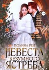 Полина Рей - Невеста Безумного Ястреба