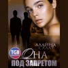 Алайна Салах - Она под запретом