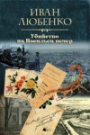 Иван Любенко - Убийство на Васильев вечер