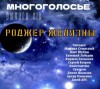 Роджер Желязны - МногоГолосье. Роджер Желязны 2