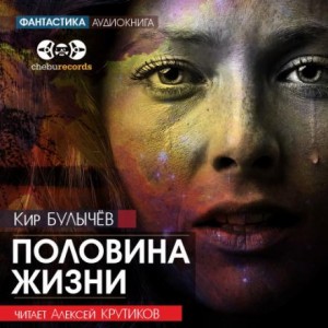 Кир Булычев - Половина жизни