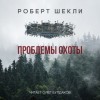 Роберт Шекли - Проблемы охоты