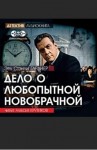 Эрл Стенли Гарднер - Перри Мейсон: 5. Дело о любопытной новобрачной