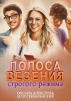 Оксана Алексеева, Егор Серебрянский - Полоса везения строгого режима