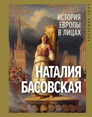 Наталия Басовская - История в лицах: История Европы в лицах
