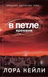 Лора Кейли - В петле времени