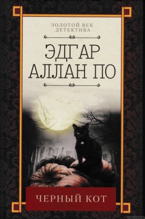 Эдгар Аллан По - Чёрный кот