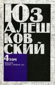 Алешковский Юз - Признания несчастного сексота и другие повести