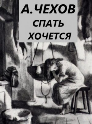 Антон Чехов - Спать хочется