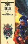 Олег Овчинников - Семь грехов радуги