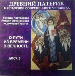 Андрей Овчинников - О пути из времени в вечность (по Древнему Патерику)