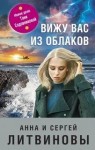 Сергей Литвинов, Анна Литвинова - Вижу вас из облаков