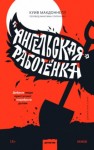 Куив Макдоннелл - «Ангельская» работёнка