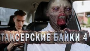 Евгений Шиков,  , Андрей Миля - Таксёрские байки 4: Мёртвый Сезон