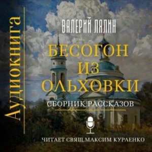 Валерий Лялин - Бесогон из Ольховки. Сборник рассказов