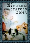 Константин Паустовский - Жильцы старого дома