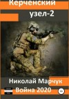 Николай Марчук - Война 2020. Керченский узел – 2