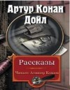 Артур Конан Дойль - Шерлок Холмс: 3.5; 3.6; 3.9; 6.1; 6.2; 7.6; 8.5; 9.2; 9.10. Сборник «Рассказы»