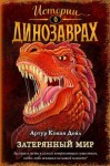 Артур Конан Дойл - Затерянный мир