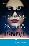 Кайра Руда - Его новая жена