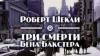 Роберт Шекли - Три смерти Бена Бакстера