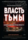 Лев Толстой - Власть тьмы или Коготок увяз, всей птичке пропасть