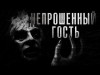 Валерий Тищенко,   - Непрошенный гость