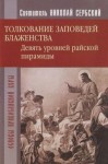 Николай Сербский - Райская пирамида. Толкование заповедей блаженств