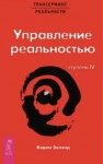 Вадим Зеланд - Трансерфинг реальности. Ступень IV: Управление реальностью