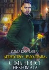 Ольга Коротаева - Семь невест некромага