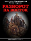 Александр Михайловский, Александр Харников - Крымский излом