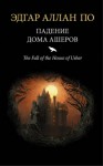 Эдгар Аллан По, Переводчик: Владимир Рогов - Падение дома Ашеров