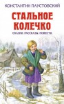 Константин Паустовский - Стальное колечко