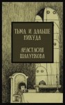 Анастасия Шалункова - Тьма, и дальше никуда