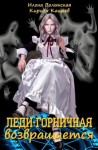 Илона Волынская, Кирилл Кащеев - Леди-горничная : 1. Леди-горничная возвращается