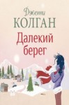 Дженни Колган - Далекий берег