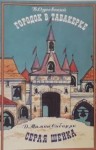 Владимир Одоевский, Дмитрий Мамин-Сибиряк - Городок в табакерке. Серая Шейка