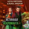 Альма Либрем, Алла Биглова - Истинная для некроманта