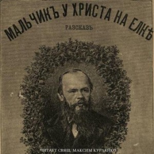 Фёдор Достоевский - Мальчик у Христа на ёлке