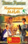 Роберт Асприн - Корпорация МИФ — связующее звено