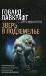 Говард Филлипс Лавкрафт - Зверь в подземелье