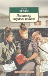 Антон Чехов - Пассажир 1-го класса