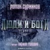 Роман Суржиков - Люди и Боги. Том 2